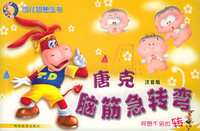 唐克脑筋急转弯（注音版）——幼儿智慧丛书