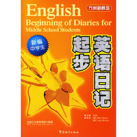 新编中学生英语日记起步/方洲新概念