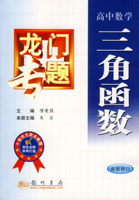 高中数学三角函数（最新修订）——龙门专题