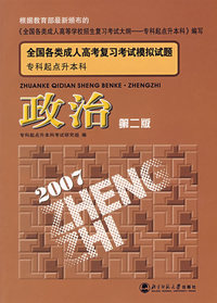 2007专科起点升本科-----政治(第二版)