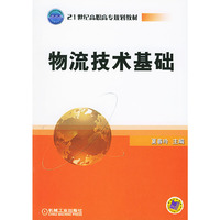 物流技术基础