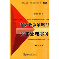 CD-R有效收款策略与呆帐处理实务