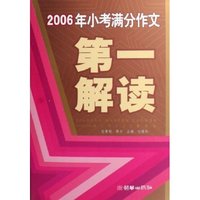 2006年小考满分作文第一解读