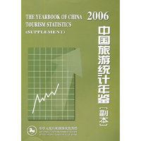中国旅游统计年鉴(副本2006)