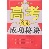 高考方法与秘诀书系-高分成功秘诀(高考方法与秘诀书系)