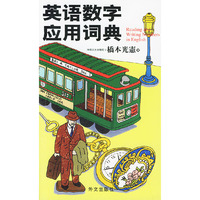 英语数字应用词典