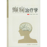 癫痫治疗学