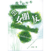 我年轻时候的女朋友