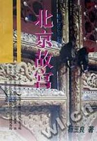 北京故宫/中华文明宝库