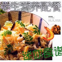 学生营养配餐/迷你食谱