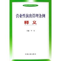 营业性演出管理条例释义/法律法规释义系列