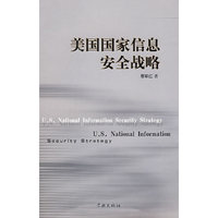 美国国家信息安全战略