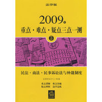 2009年重点难点疑点三点一测(三)