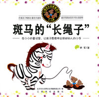 心理成长启蒙-斑马的长绳子