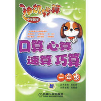 小学数学神机妙算：口算、心算、速算、巧算（一年级）
