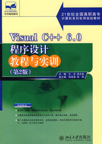 21世纪全国高职高专计算机系列规划教材Visual C++ 6.0程序设计教程与实训（第二版）