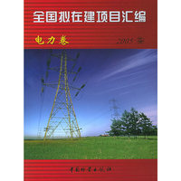 全国拟在建项目汇编(电力卷2005)