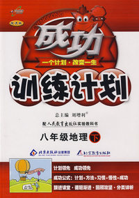 成功训练计划八年级地理—人教实验(下)
