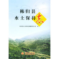 秭归县水土保持志(精)
