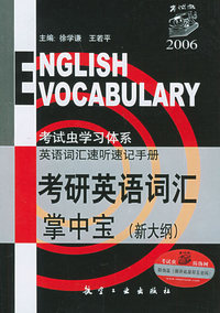 2006考研英语词汇掌中宝（新大纲）