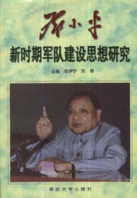 邓小平新时期军队建设思想研究