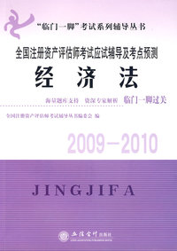 经济法——全国注册资产评估师考试应试辅导及考点预测