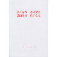 学习党章 遵守党章 贯彻党章 维护党章