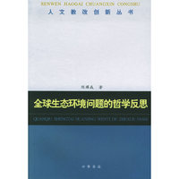全球生态环境问题的哲学反思