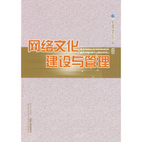 网络文化建设与管理