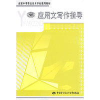 应用文写作指导（通用类）