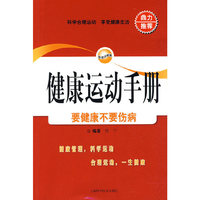 健康运动手册——要健康不要伤病