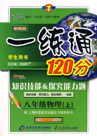 一练通120分知识技能&探究能力题:八年级物理上—沪科版