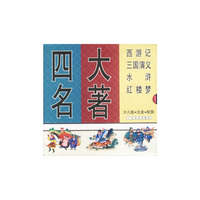 四大名著 少儿版 注音 配图