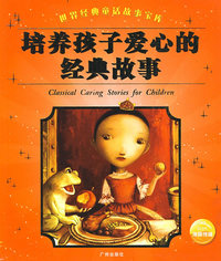 培养孩子爱心的经典故事