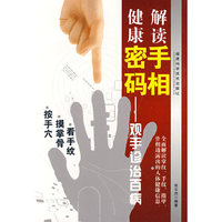 解读手相健康密码——观手诊治百病