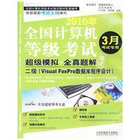 等考试卷-二级(Visual Foxpro数据库程序设计）（2010.03）（CD)