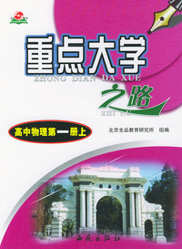 高中物理第一册上--重点大学之路