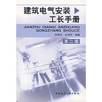建筑电气安装工长手册-(第二版)