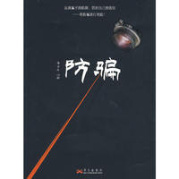 防骗