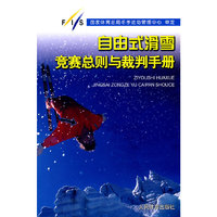 自由式滑雪竞赛总则与裁判手册