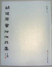 杨健君书法作品集