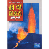 科学探索者-地球内部-第二版