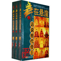 舞在悬崖：话说明代帝王（上、中、下）（全三册）