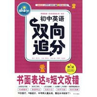 初中英语双向追分 书面表达与短文改错