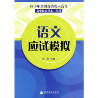 2010年全国各类成人高考（高中起点升本、专科）语文应试模拟