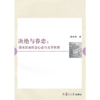 决绝与眷恋：清末民初社会心态与文学转型