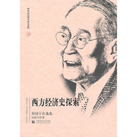 西方经济史探索（厉以宁自选集）