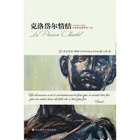 克洛岱尔情结：卡米耶与保罗的一生
