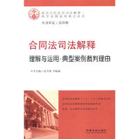 合同法司法解释理解与运用·典型案例裁判理由