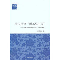 中国法律“看不见中国”——居正司法时期（1932-1948）研究（法意）